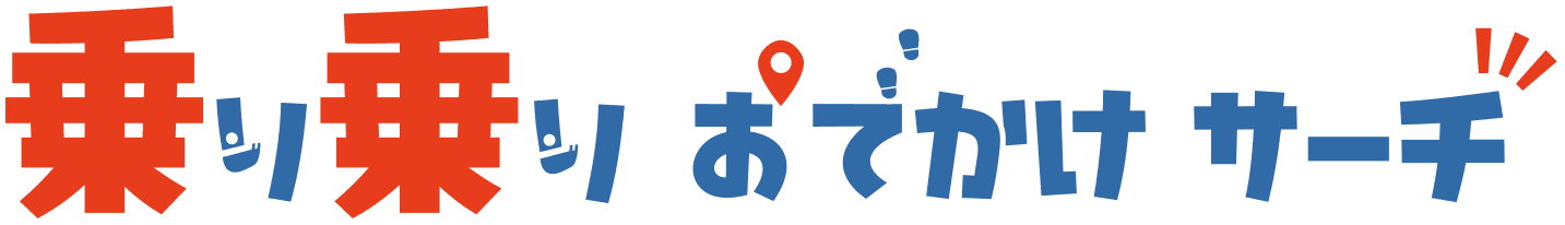 乗り乗りおでかけサーチ